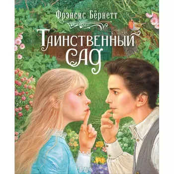 Росмэн Бернетт Ф.-Х. Таинственный сад