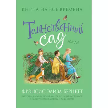 Росмэн Бернетт Ф.-Х. Таинственный сад