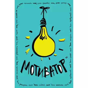 Росмэн Блокнот Мотиватор