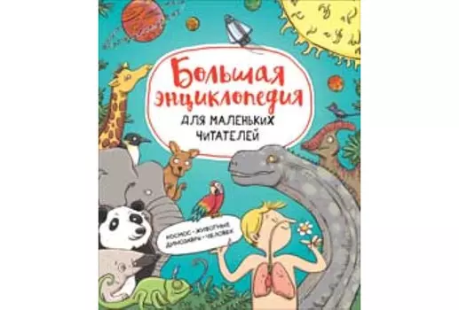 Росмэн Большая энциклопедия для маленьких читателей
