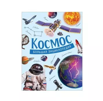 Росмэн Большая энциклопедия Космос
