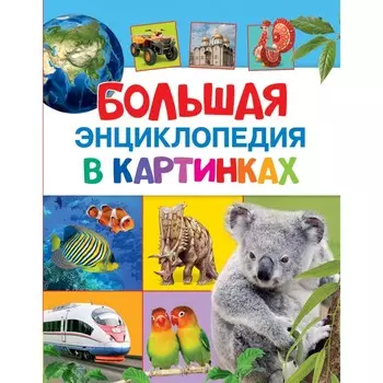 Росмэн Большая энциклопедия в картинках