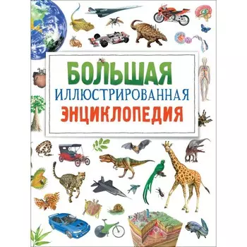 Росмэн Большая иллюстрированная энциклопедия