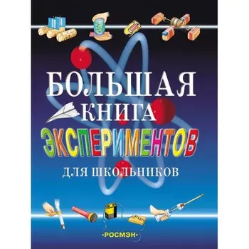 Росмэн Большая книга экспериментов для школьников