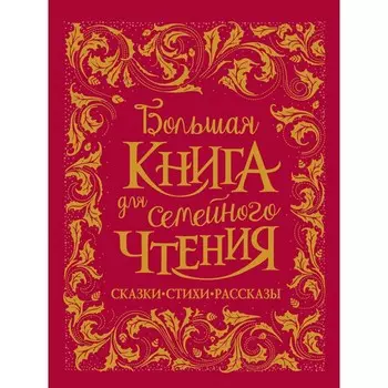 Росмэн Большая книга для семейного чтения