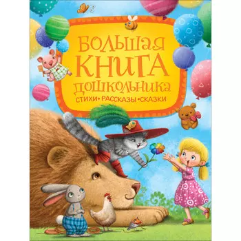 Росмэн Большая книга дошкольника