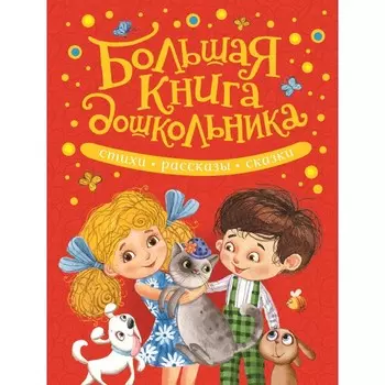 Росмэн Большая книга дошкольника