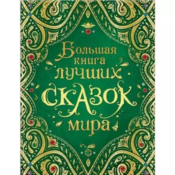 Росмэн Большая книга лучших сказок мира