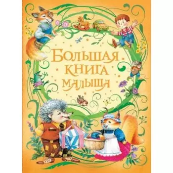 Росмэн Большая книга малыша