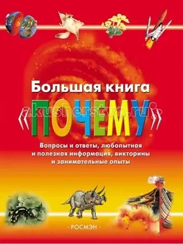 Росмэн Большая книга Почему