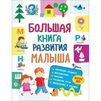 Росмэн Большая книга развития малыша