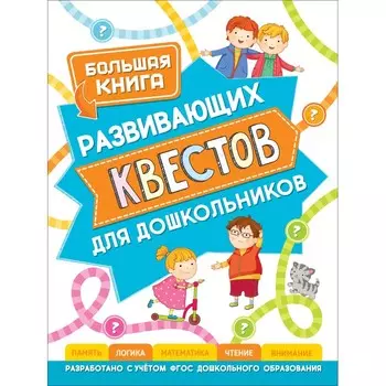 Росмэн Большая книга развивающих квестов для дошкольников