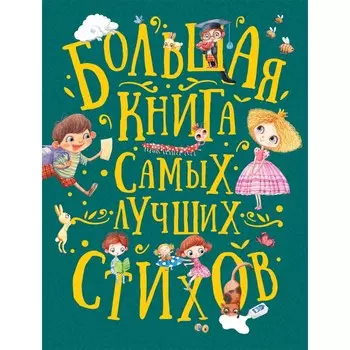Росмэн Большая книга самых лучших стихов