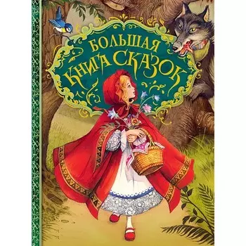 Росмэн Большая книга сказок