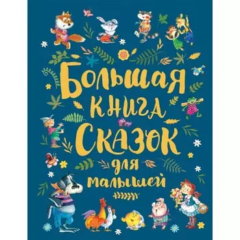 Росмэн Большая книга сказок для малышей