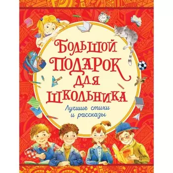 Росмэн Большой подарок для школьника