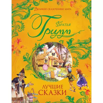 Росмэн Братья Гримм Лучшие сказки