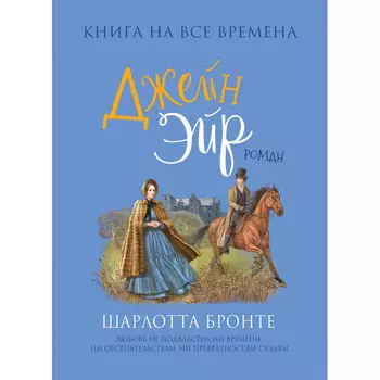 Росмэн Бронте Ш. Джейн Эйр