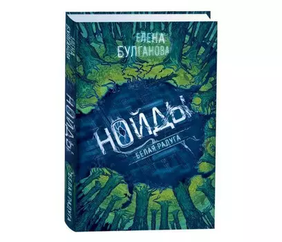 Росмэн Булганава Е. Нойды 1 Белая радуга