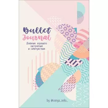 Росмэн Bullet-Journal Дневник хорошего настроения и самочувствия