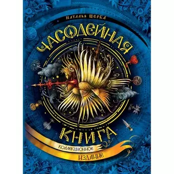 Росмэн Часодейная книга 37469