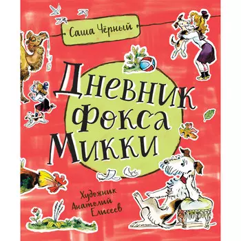 Росмэн Черный С. Дневник Фокса Микки 38827