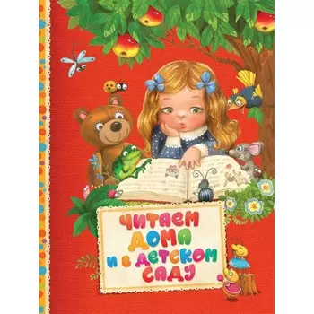 Росмэн Читаем дома и в детском саду