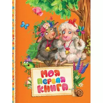 Росмэн Читаем малышам Моя первая книга