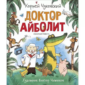 Росмэн Чуковский К. Доктор Айболит