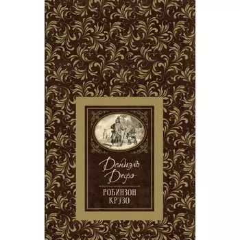 Росмэн Д.Дефо Робинзон Крузо