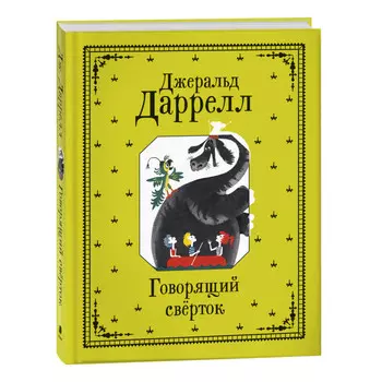 Росмэн Даррелл Дж. Говорящий сверток 40031