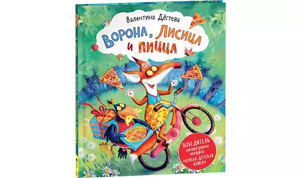 Росмэн Дегтева В. Ворона Лисица и пицца