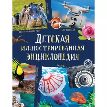 Росмэн Детская иллюстрированная энциклопедия (новая)