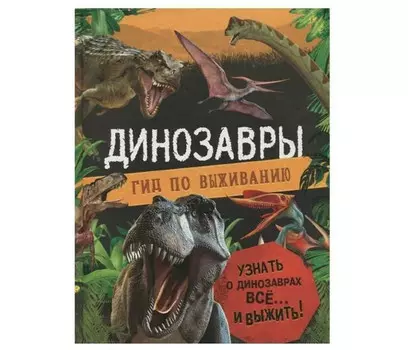 Росмэн Динозавры Гид по выживанию
