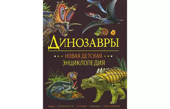 Росмэн Динозавры Новая детская энциклопедия