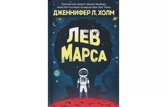 Росмэн Дженнифер Л. Холм Лев Марса