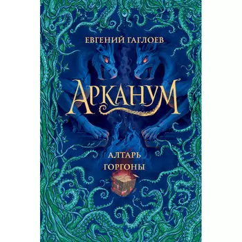 Росмэн Е. Гаглоев Арканум. Алтарь горгоны