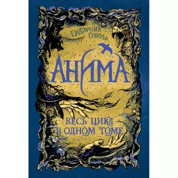 Росмэн Е. Соболь Анима. Весь цикл в одном томе