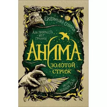 Росмэн Е.Соболь Анима Золотой стриж