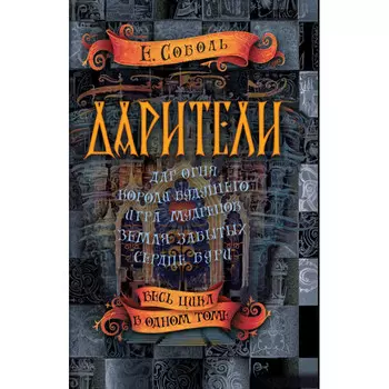 Росмэн Е.Соболь Дарители Весь цикл в одном томе