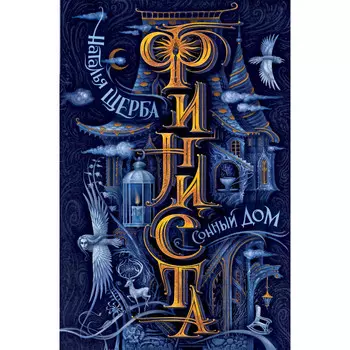 Росмэн Финиста 1 Сонный дом