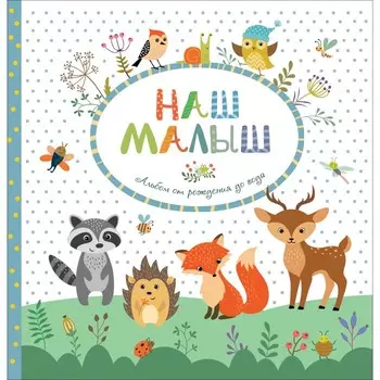 Росмэн Фотоальбом от рождения до года Наш малыш