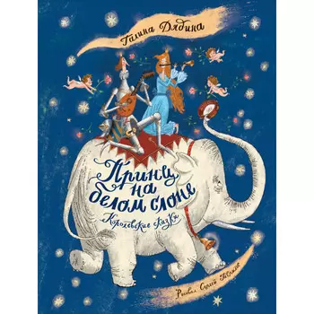 Росмэн Г. Дядина Принц на белом слоне. Королевские сказки