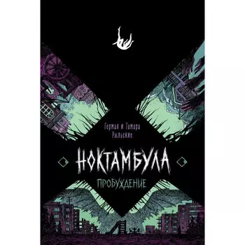 Росмэн Г. и Т. Рыльские Ноктамбула Пробуждение