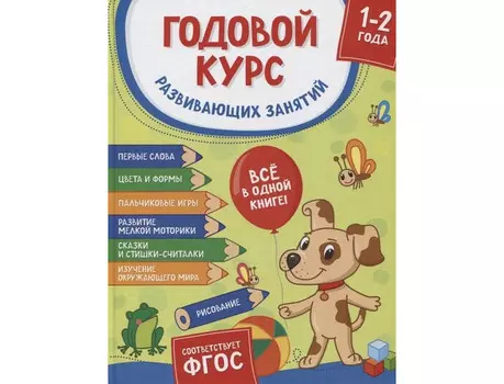 Росмэн Годовой курс развивающих занятий для детей 1+