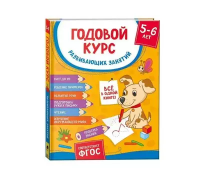 Росмэн Годовой курс развивающих занятий для детей 5 – 6 лет