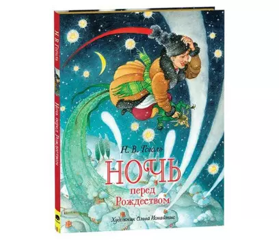 Росмэн Гоголь Н.В. Ночь перед Рождеством