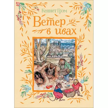 Росмэн Грэм К. Ветер в ивах