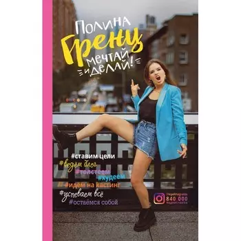 Росмэн Гренц П. Мечтай и делай!