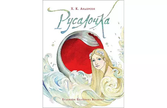 Росмэн Х.К. Андерсен Русалочка